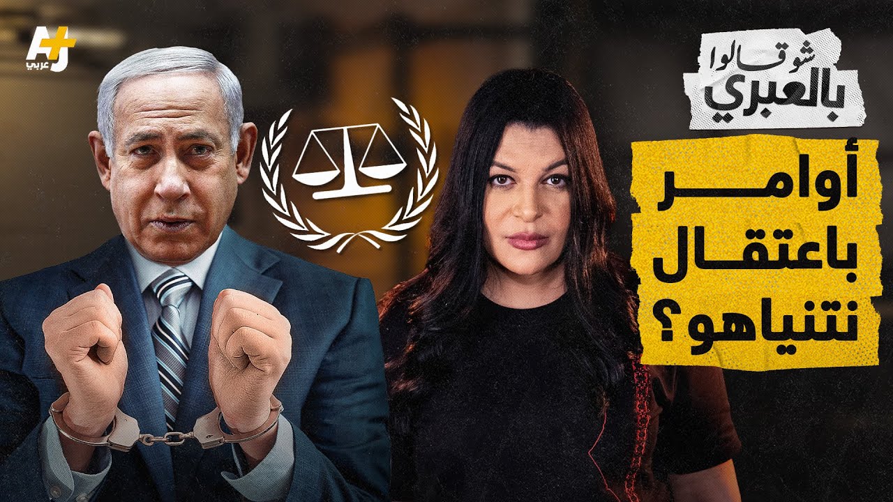 شو قالوا بالعبري | هل تصدر محكمة الجنايات الدولية قراراً باعتقال نتنياهو؟!