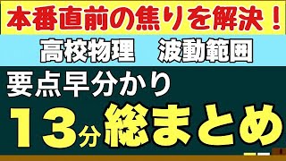 【大学受験・定期テスト対策用まとめ】短時間で一気に総復習！～高校物理範囲 波動編～