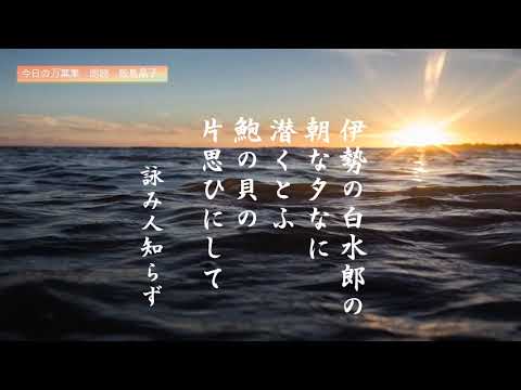 【今日の万葉集】4月3日　今日は食べ物から「鮑」の片思い