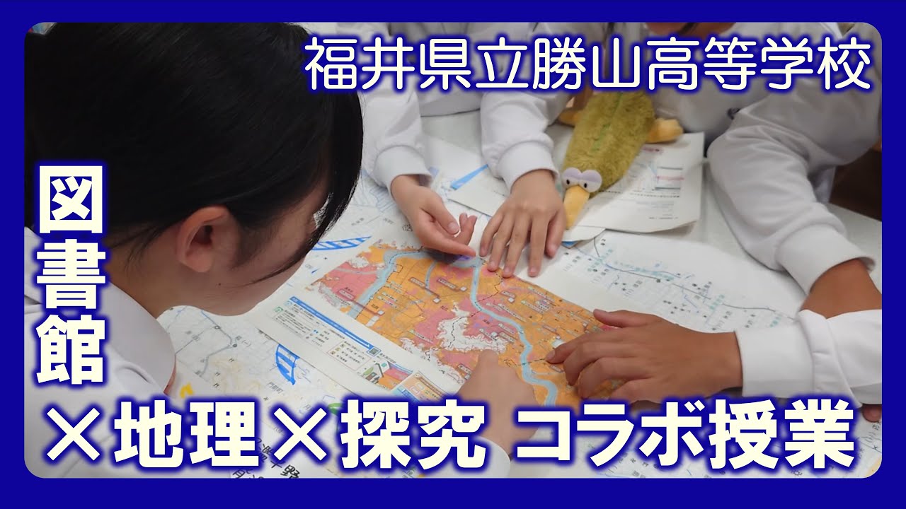 福井県立勝山高等学校　勝高新聞NEO　勝高ニュース　【図書館×地理×探究 コラボ授業】