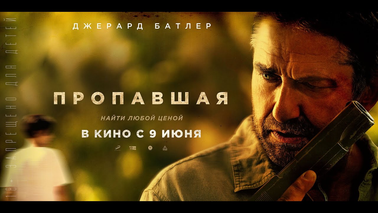 Watch film Last Seen Alive | трейлер американского триллера с Джерардом Батлером ПРОПАВШАЯ, в кино с 9 июня