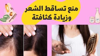 علاج تساقط الشعر?وازاي تزود كثافته بافضل المنتجات??والوصفات الطبيعية❤