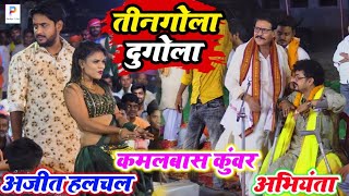 बाप रे ! #kamlbas_kunwar और #abhiyanta को खड़े-खड़े रेल दिए #अजीत_हलचल #ajit_halchal ke new #dugola