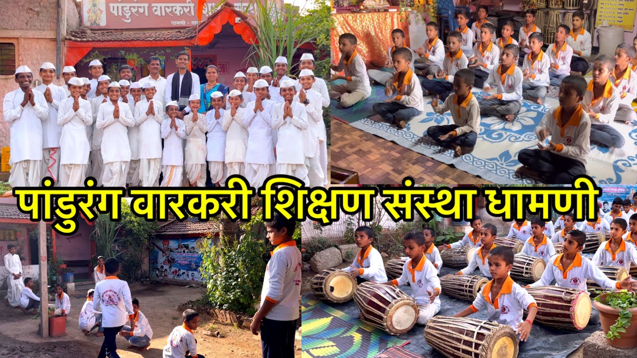 मोफत शिक्षण | पांडुरंग वारकरी शिक्षण संस्था धामणी | कीर्तनकार ह.भ.प आकाश महाराज पाटील|#freeeducation