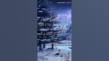 سورة طه ( ٩٥ - ٩٧) / سعود الشريم