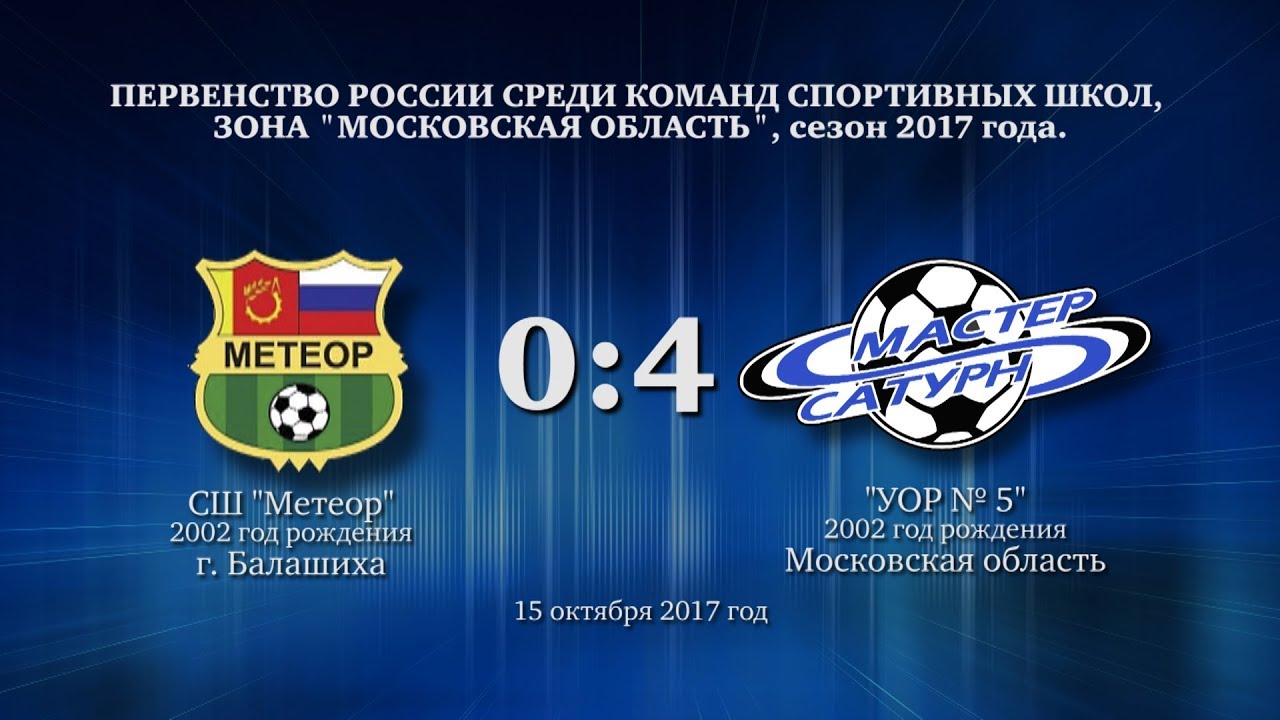 мастер сатурн фк Голы матча команды 2002 г.р. 15 октября 2017 год.