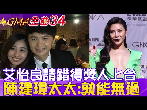 【每日必看】艾怡良請錯得獎人上台 陳建瑋太太:孰能無過 20230702 @中天新聞CtiNews