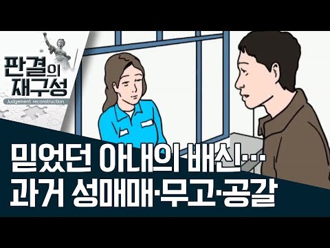 [판결의 재구성]믿었던 아내의 배신…과거 성매매·무고·공갈 | 사건상황실