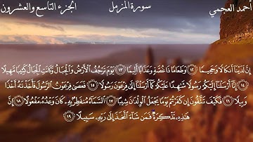 سورة المزمل كاملة بصوت الشيخ أحمد العجمي