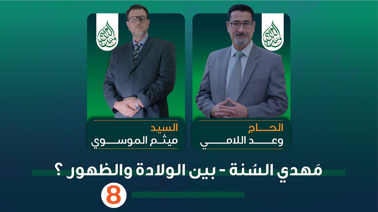 مهدي السنة وعلامات التعرف عليه حقيقة أو وهم وخيال - الحلقة 8