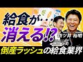 「日本から給食が消える」年商25億の【給食王】が明かす、1食314円の限界と連鎖倒産の真実