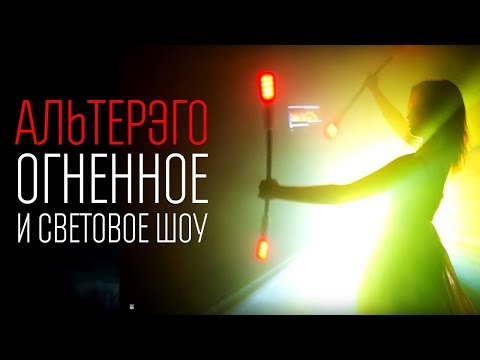 Альтерэго - огненное