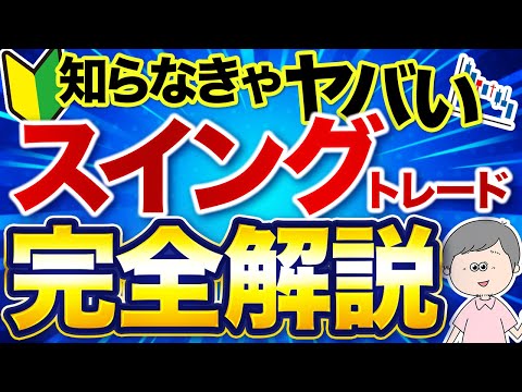 【40代50代】株初心者向け！スイングトレードで稼ぐための6つの投資手法を解説