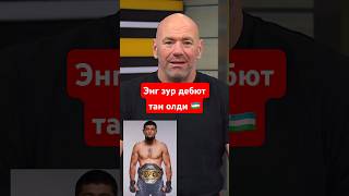 Энг зур дебют Нурсултон Рузибоев номи койилди.UFC uzbek #bujang #boks #reels #top