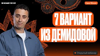 Решаем 7й Вариант из Демидовой | ЕГЭ по физике 2024 | Саня Эбонит