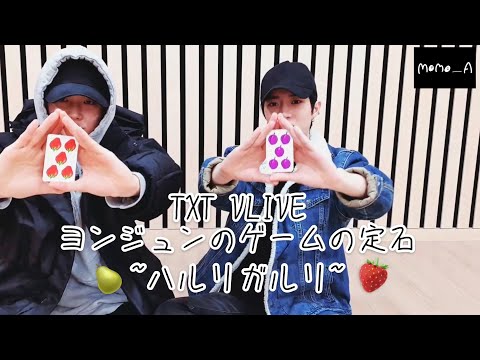 TXT 日本語字幕] VLIVE ヨンジュンのゲームの定石 ((request - YouTube