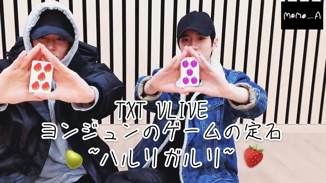 ヨンジュン TXT ライブ期間 Weverse Japan JP SWEET TXT 日本語字幕] VLIVE ヨンジュンのゲームの定石 ((request