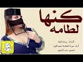 شيلة كنها لطامه اداء صوت الفخامة متعب الخيل 2020 حصريا