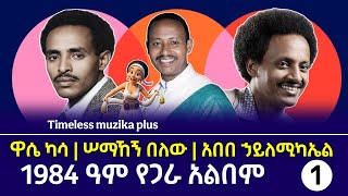 Wase Kassa | Semahgne Belewe | Abebe Hailemikel | የጋራ አልበም - Part 1