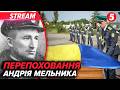 🕯Чин похорону та прощання з Провідником ОУН Андрієм Мельником у Патріаршому соборі | НАЖИВО