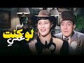 الفيلم النادر جدا والقديم لو كنت غني 1942 مع بشارة واكيم عبدالفتاح القصري كامل HD 