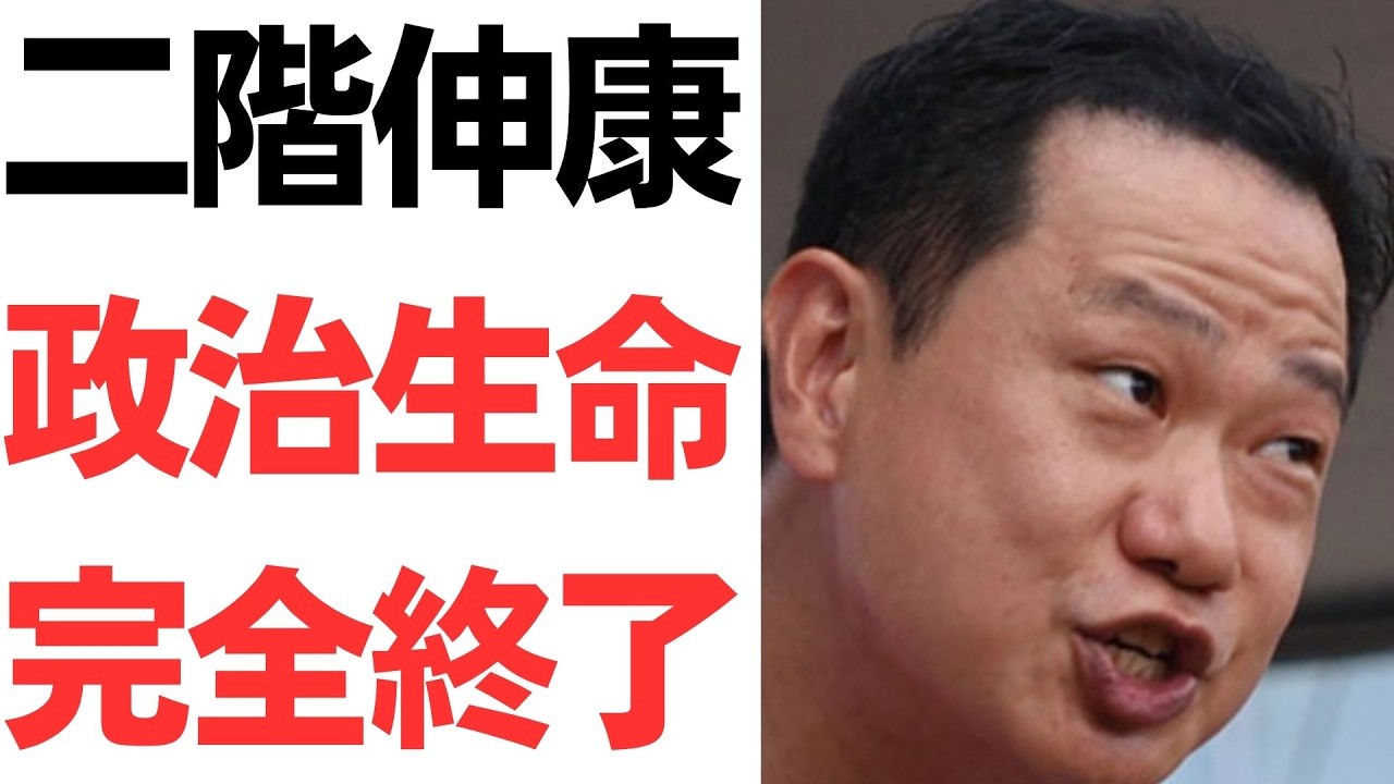 二階俊博氏の家族をめぐる週刊誌報道｜動画内容を整理のサムネイル