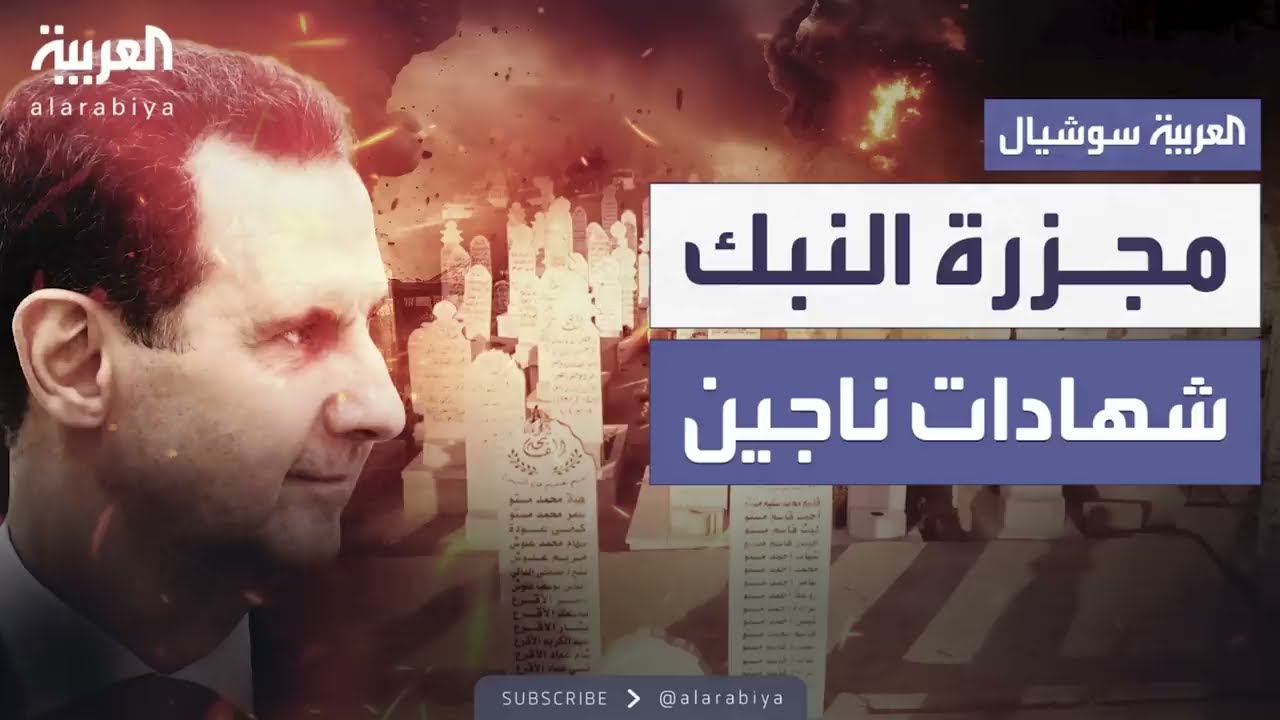 ناجون يروون تفاصيل مجزرة ارتكبها نظام الأسد بمدينة النبك