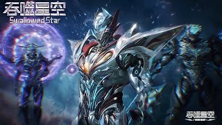 Swallowed Star |  EP189-191 Preview【ENG SUB】