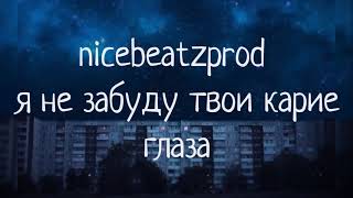 nicebeatzprod — я не забуду твои карие глаза