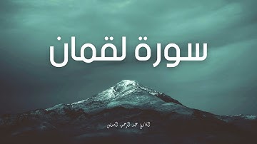 سورة لقمان مكررة القارئ عبد الرحمن السديس