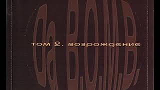 Da B.O.M.B - Том 2.  Возрождение (альбом).