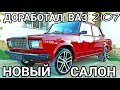 НОВЫЙ ВАЗ 2107  САЛОН ОТ BRABUS