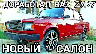 НОВЫЙ ВАЗ 2107  САЛОН ОТ BRABUS