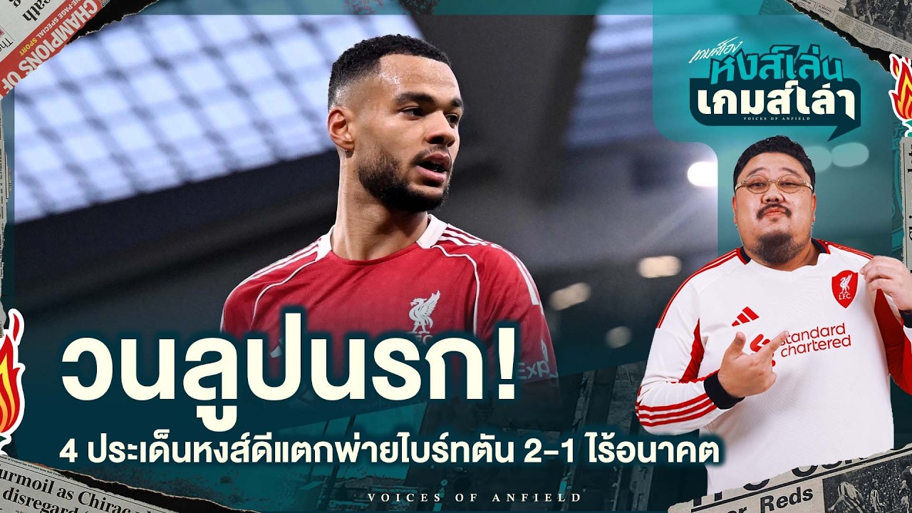 วนลูปนรก! 4 ประเด็นหงส์ดีแตกพ่ายไบร์ทตัน 2-1 ไร้อนาคต - หงส์เล่นเกมส์เล่า