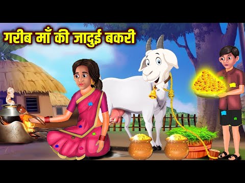 गरीब माँ की जादुई बकरी | Hindi Kahaniya | Bedtime Moral Stories | Fairy Tales | Tuk Tuk TV