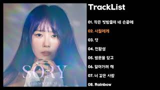 [Full Album] 이수영 - SORY