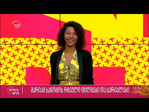 რას ვუყუროთ? - მარიამ სანოგოს რჩევები