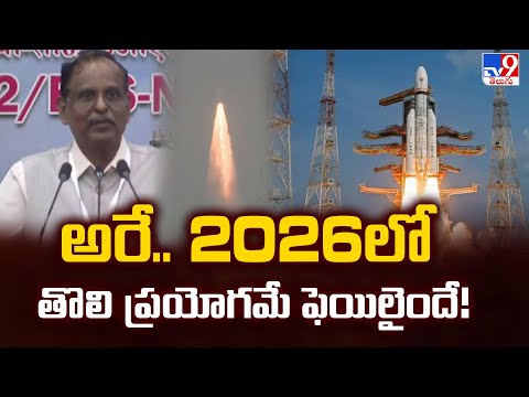 ISRO PSLV-C62 Mission: అరే.. 2026లో తొలి ప్రయోగమే ఫెయిలైందే! - TV9 - TV9