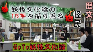 【歴文×怪民コラボ】妖怪文化論の15年を振り返る ～第一部～【GoTo妖怪文化論】【京都先端科学大学・歴史文化学科×ワニザメ党・怪民談義】