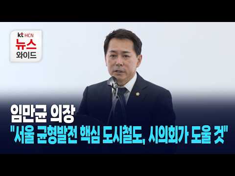 임만균 의장 "서울 균형발전 핵심 도시철도, 시의회가 도울 것" / 서울HCN