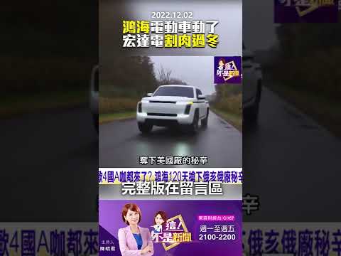 #陳明君 「鴻海」電動車動了 宏達電「割肉過冬」？ #這!不是新聞