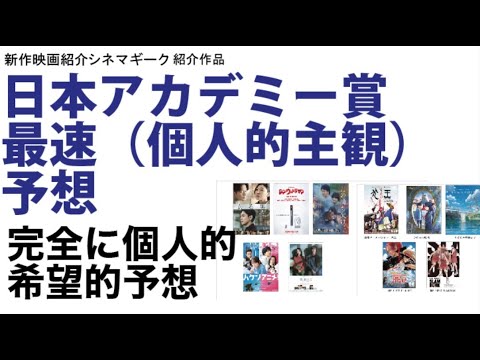 日本アカデミー賞　個人的主観による　取ってほしい予想