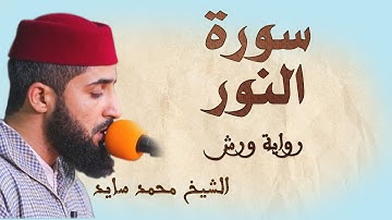 سورة النور | تلاوة هادئة ومتقنة للشيخ محمد سايد | برواية ورش