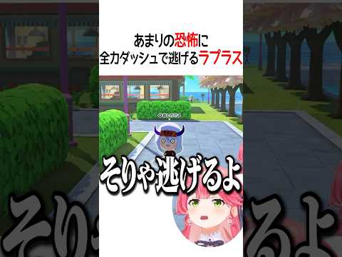 全力ダッシュで逃げるラプラス【ホロライブ切り抜き/Hololive】#shorts