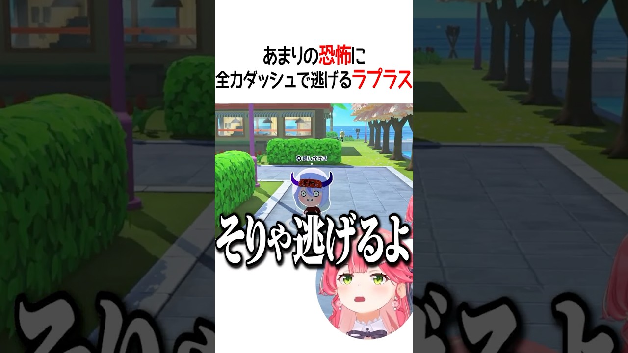 全力ダッシュで逃げるラプラス【ホロライブ切り抜き/Hololive】#shorts