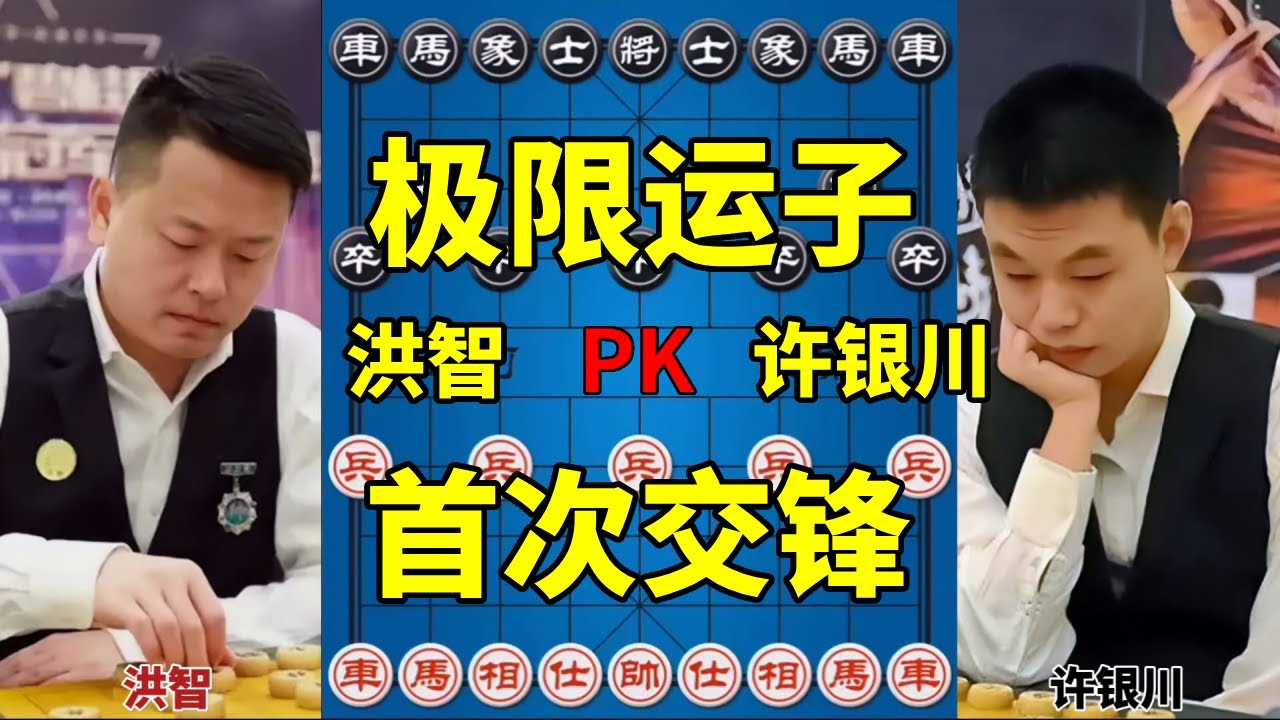 洪智vs许银川，极限运子美如画，第一次交手！【四郎讲棋】