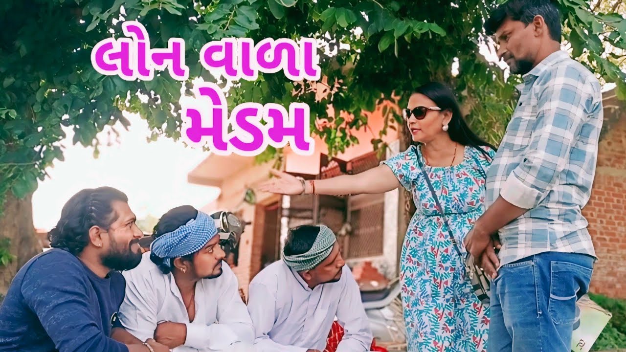 લોન વાળા મેડમ | ગુજરાતી કોમેડી વીડિયો | lon vada medam | A sihan  | એ સિંહણ 