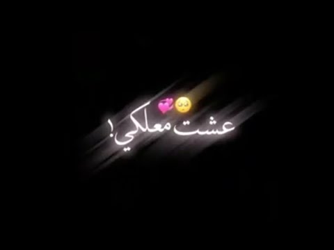 تصميم شاشة سوداء عشت معاكي بروقان