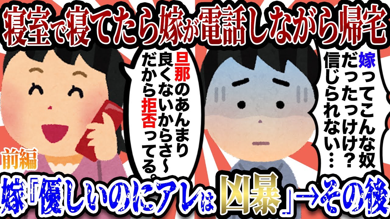 【2chキチスレ】寝室で寝てたら嫁が電話しながら帰宅。→嫁友『元彼がいいんでしょ』嫁『すっごく優しいのにアレは凶暴っつうか、ねw』俺『…』→その後…【前編】