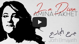 Video thumbnail of "Amina Fakhet - Jorh Elmajarih | أمينة فاخت - جرح المجاريح"